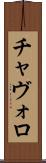 チャヴォロ Scroll