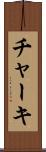 チャーキ Scroll