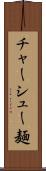 チャーシュー麺 Scroll