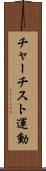 チャーチスト運動 Scroll