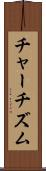 チャーチズム Scroll