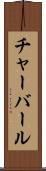 チャーバール Scroll