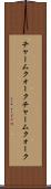 チャームクォーク Scroll