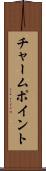 チャーム・ポイント Scroll