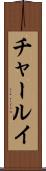 チャールイ Scroll