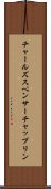 チャールズスペンサーチャップリン Scroll