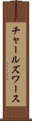 チャールズワース Scroll