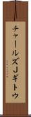 チャールズＪギトウ Scroll