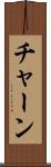 チャーン Scroll