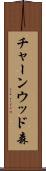 チャーンウッド森 Scroll