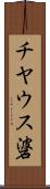チヤウス碆 Scroll