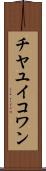 チヤユイコワン Scroll