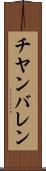 チヤンバレン Scroll