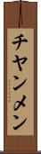 チヤンメン Scroll