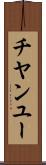 チヤンユー Scroll