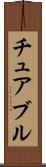 チュアブル Scroll