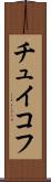 チュイコフ Scroll