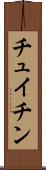 チュイチン Scroll