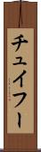 チュイフー Scroll