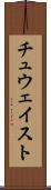 チュウェイスト Scroll