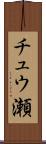 チュウ瀬 Scroll