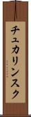 チュカリンスク Scroll