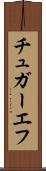 チュガーエフ Scroll