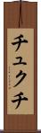 チュクチ Scroll