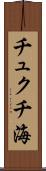 チュクチ海 Scroll