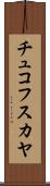 チュコフスカヤ Scroll