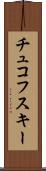 チュコフスキー Scroll