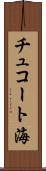 チュコート海 Scroll