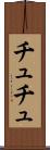 チュチュ Scroll