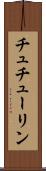 チュチューリン Scroll