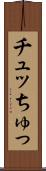チュッ Scroll