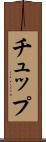 チュップ Scroll