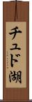 チュド湖 Scroll