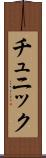 チュニック Scroll