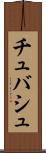 チュバシュ Scroll