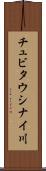 チュビタウシナイ川 Scroll