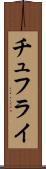 チュフライ Scroll
