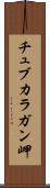 チュブカラガン岬 Scroll