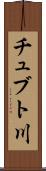 チュブト川 Scroll