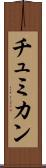 チュミカン Scroll