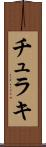 チュラキ Scroll