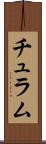 チュラム Scroll