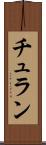 チュラン Scroll