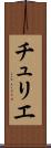 チュリエ Scroll