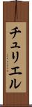 チュリエル Scroll
