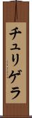 チュリゲラ Scroll